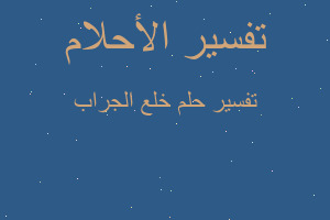 تفسير خلع الجراب في المنام