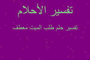 تفسير طلب الميت معطف في المنام