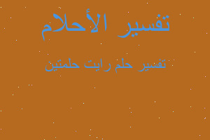 تفسير رايت حلمتين في المنام تفسير رايت حلمتين في المنام