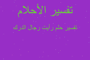 تفسير رأيت رجال الدرك في المنام