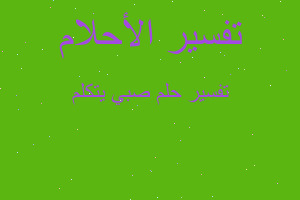 تفسير صبي يتكلم في المنام