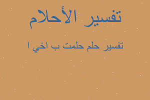 تفسير حلمت ب اخي ا في المنام