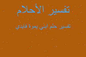 تفسير ابني يموة فايدي في المنام تفسير ابني يموة فايدي في المنام