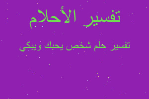 تفسير شخص يحبك ويبكي في المنام