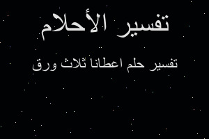 تفسير اعطانا ثلاث ورق في المنام تفسير اعطانا ثلاث ورق في المنام