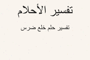 تفسير خلع ضرس في المنام تفسير خلع ضرس في المنام