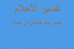 تفسير خاتمين من فضة في المنام