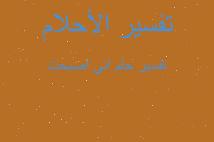 تفسير اني اصبحت في المنام تفسير اني اصبحت في المنام