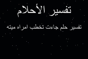 تفسير جاءت تخطب امراه ميته في المنام تفسير جاءت تخطب امراه ميته في المنام