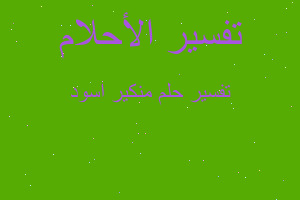 تفسير منكير اسود في المنام