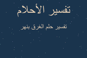 تفسير الغرق بنهر في المنام