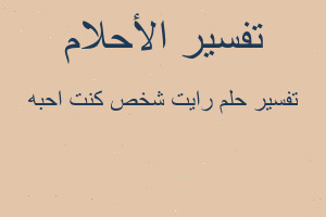 تفسير رايت شخص كنت احبه في المنام