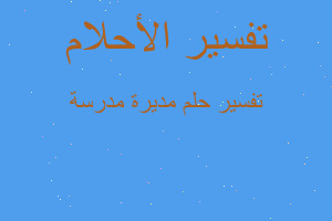 تفسير مديرة مدرسة في المنام