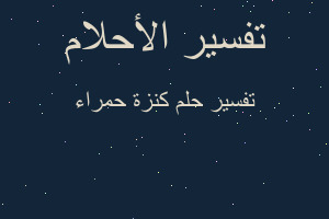 تفسير كنزة حمراء في المنام تفسير كنزة حمراء في المنام