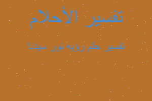 تفسير رؤيه نور سيدنا في المنام