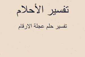 تفسير عجلة الارقام في المنام