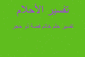 تفسير خاتم فضة ذو حجر في المنام