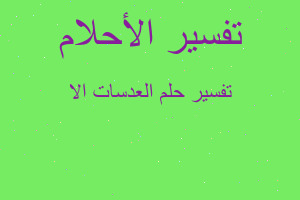 تفسير العدسات الا في المنام