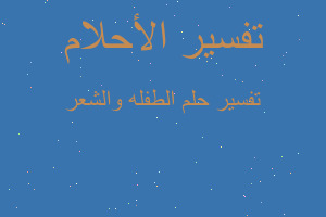 تفسير الطفله والشعر في المنام