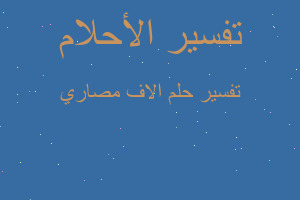 تفسير الاف مصاري في المنام