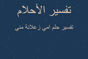 تفسير امي زعلانة مني في المنام