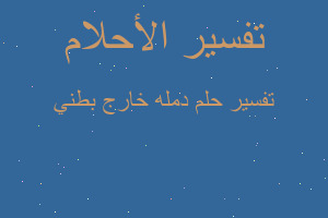 تفسير دمله خارج بطني في المنام