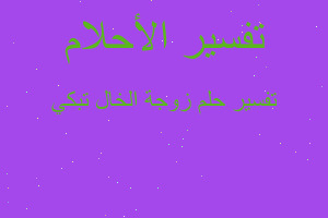 تفسير زوجة الخال تبكي في المنام