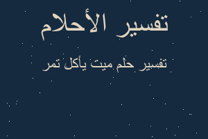 تفسير ميت يأكل تمر في المنام