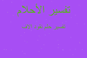 تفسير نقود الاف في المنام