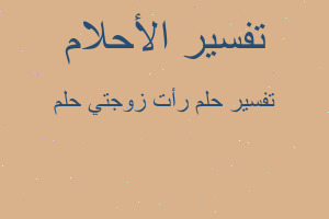 تفسير رأت زوجتي حلم في المنام