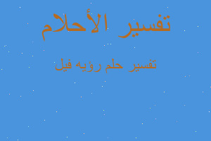 تفسير رؤيه فيل في المنام