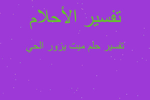 تفسير ميت يزور الحي في المنام تفسير ميت يزور الحي في المنام