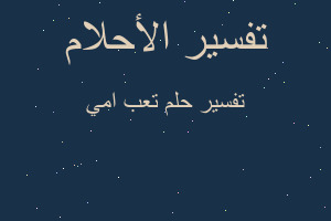 تفسير تعب امي في المنام