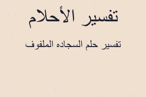 تفسير السجاده الملفوف في المنام