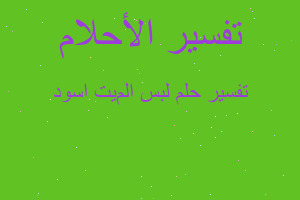 تفسير لبس المیت اسود في المنام