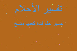 تفسير فتاة كعبها متسخ في المنام تفسير فتاة كعبها متسخ في المنام