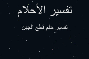 تفسير قطع الجبن في المنام