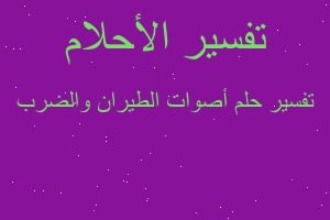 تفسير أصوات الطيران والضرب في المنام