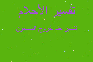 تفسير خروج المسجون في المنام