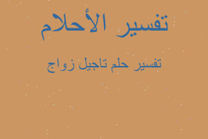 تفسير تاجيل زواج في المنام