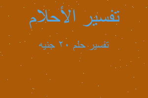 تفسير ٢٠ جنيه في المنام تفسير ٢٠ جنيه في المنام