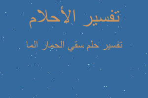 تفسير سقي الحمار الما في المنام تفسير سقي الحمار الما في المنام