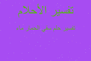 تفسير سقي الحمار ماء في المنام تفسير سقي الحمار ماء في المنام