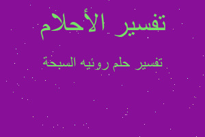 تفسير روئيه السبحة في المنام تفسير روئيه السبحة في المنام