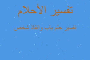 تفسير باب وانقاذ شخص في المنام