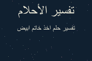 تفسير اخذ خاتم ابيض في المنام