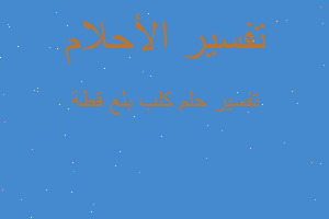 تفسير كلب بلع قطة في المنام