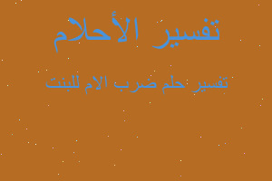 تفسير ضرب الام للبنت في المنام