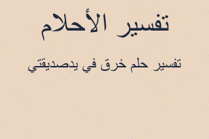 تفسير خرق في يدصديقتي في المنام تفسير خرق في يدصديقتي في المنام