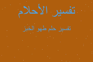 تفسير طهو الخبز في المنام